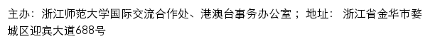 浙江师范大学国际交流合作处、港澳台事务办公室网站详情