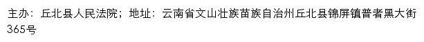 丘北县人民法院司法信息网网站详情