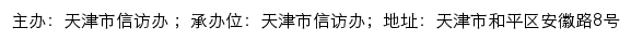 天津市网上信访投诉平台网站详情