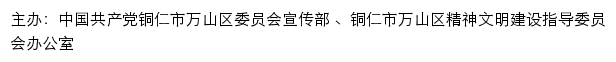 万山文明网（铜仁市万山区精神文明建设指导委员会办公室）网站详情