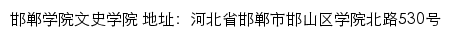 邯郸学院文史学院网站详情