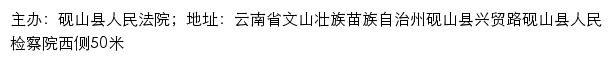 砚山县人民法院司法信息网网站详情