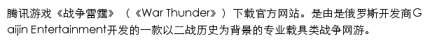 战争雷霆（腾讯游戏）网站详情