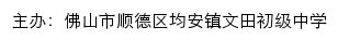 佛山市顺德区均安镇文田初级中学 old网站详情