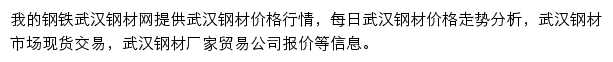 武汉钢材网（我的钢铁）网站详情