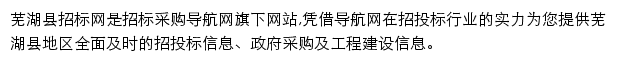 芜湖县招标采购导航网网站详情