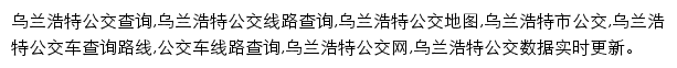 8684乌兰浩特公交网网站详情