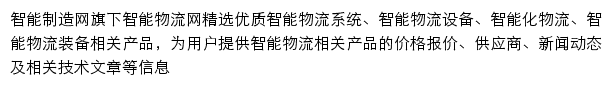 智能制造智能物流网网站详情