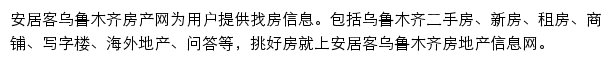 安居客乌鲁木齐房产网网站详情