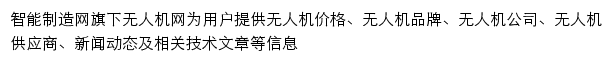 智能制造无人机网网站详情