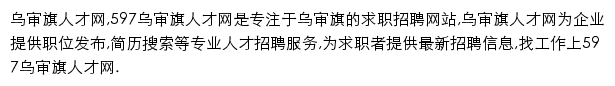 597直聘乌审旗人才网网站详情