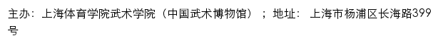 上海体育学院武术学院（中国武术博物馆）网站详情