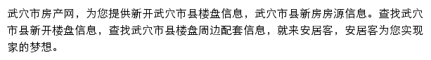 安居客武穴市楼盘网网站详情