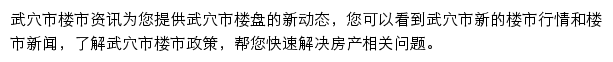 安居客武穴市楼市资讯网站详情