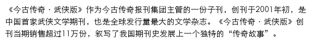 今古传奇·武侠版_龙源期刊网网站详情