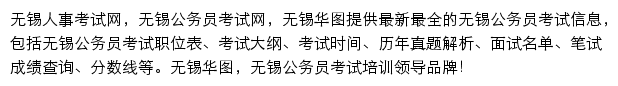 无锡华图网站详情