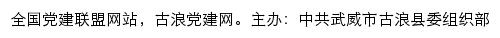 古浪党建网（中共武威市古浪县委组织部）网站详情