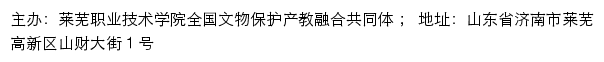 莱芜职业技术学院 全国文物保护产教融合共同体网站详情