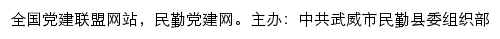 民勤党建网（中共武威市民勤县委组织部）网站详情