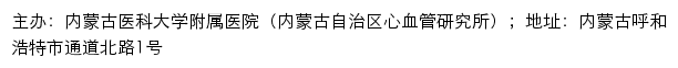 内蒙古医科大学附属医院网站详情