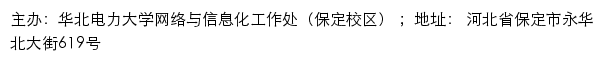 华北电力大学网络与信息化工作处（保定校区）网站详情