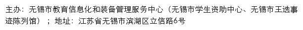 无锡市教育信息化和装备管理服务中心网站详情