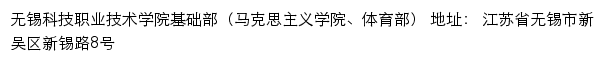 无锡科技职业技术学院基础部（马克思主义学院、体育部）网站详情