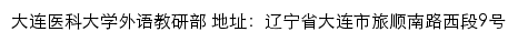 大连医科大学外语教研部网站详情