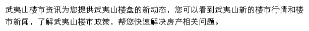 安居客武夷山楼市资讯网站详情