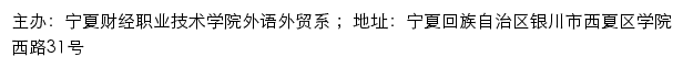 宁夏财经职业技术学院外语外贸系网站详情