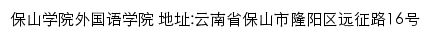 保山学院外国语学院网站详情