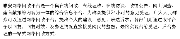 雅安网络问政平台网站详情