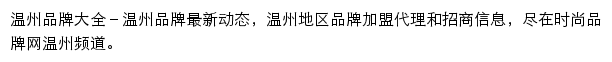 温州时尚品牌网网站详情