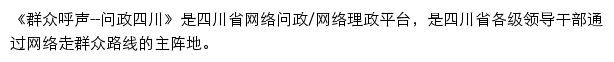 问政四川_麻辣社区网站详情