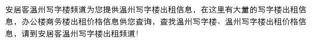 安居客温州写字楼频道网站详情