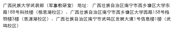 广西民族大学武装部（军事教研室）网站详情