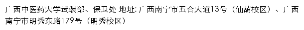 广西中医药大学武装部、保卫处网站详情