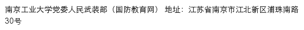 南京工业大学党委人民武装部（国防教育网）网站详情