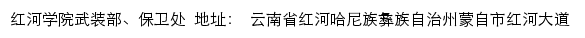 红河学院武装部、保卫处网站详情