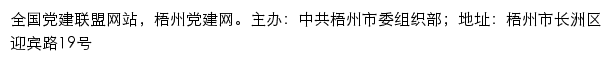 梧州党建网（中共梧州市委组织部）网站详情