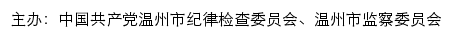 清廉温州网（中共温州市纪律检查委员会、温州市监察委员会）网站详情