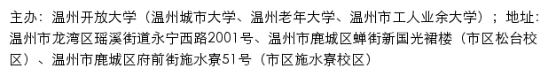 温州开放大学（温州城市大学、温州老年大学、温州市工人业余大学）网站详情