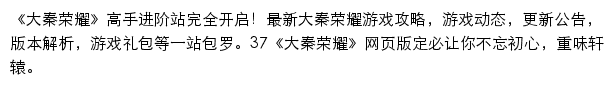 37大秦荣耀网页游戏网站详情