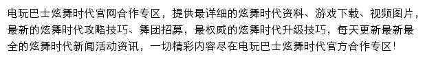 电玩巴士炫舞时代网站详情