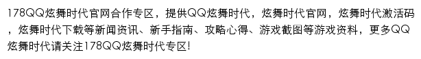 178炫舞时代官方合作主题站网站详情