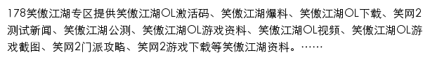 178笑傲江湖OL官网合作专区网站详情