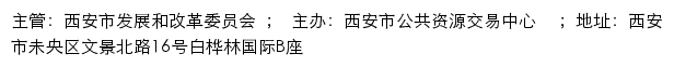 全国公共资源交易平台（陕西省·西安市）西安市公共资源交易中心网站详情