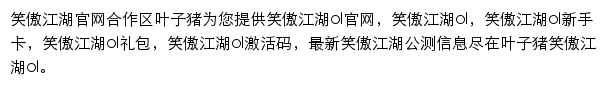 叶子猪笑傲江湖ol专区网站详情