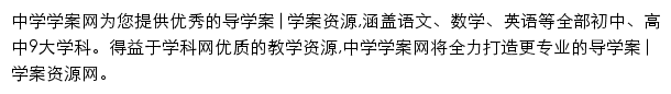 中学学案网网站详情