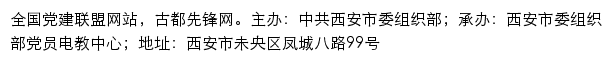 古都先锋网（中共西安市委组织部）网站详情